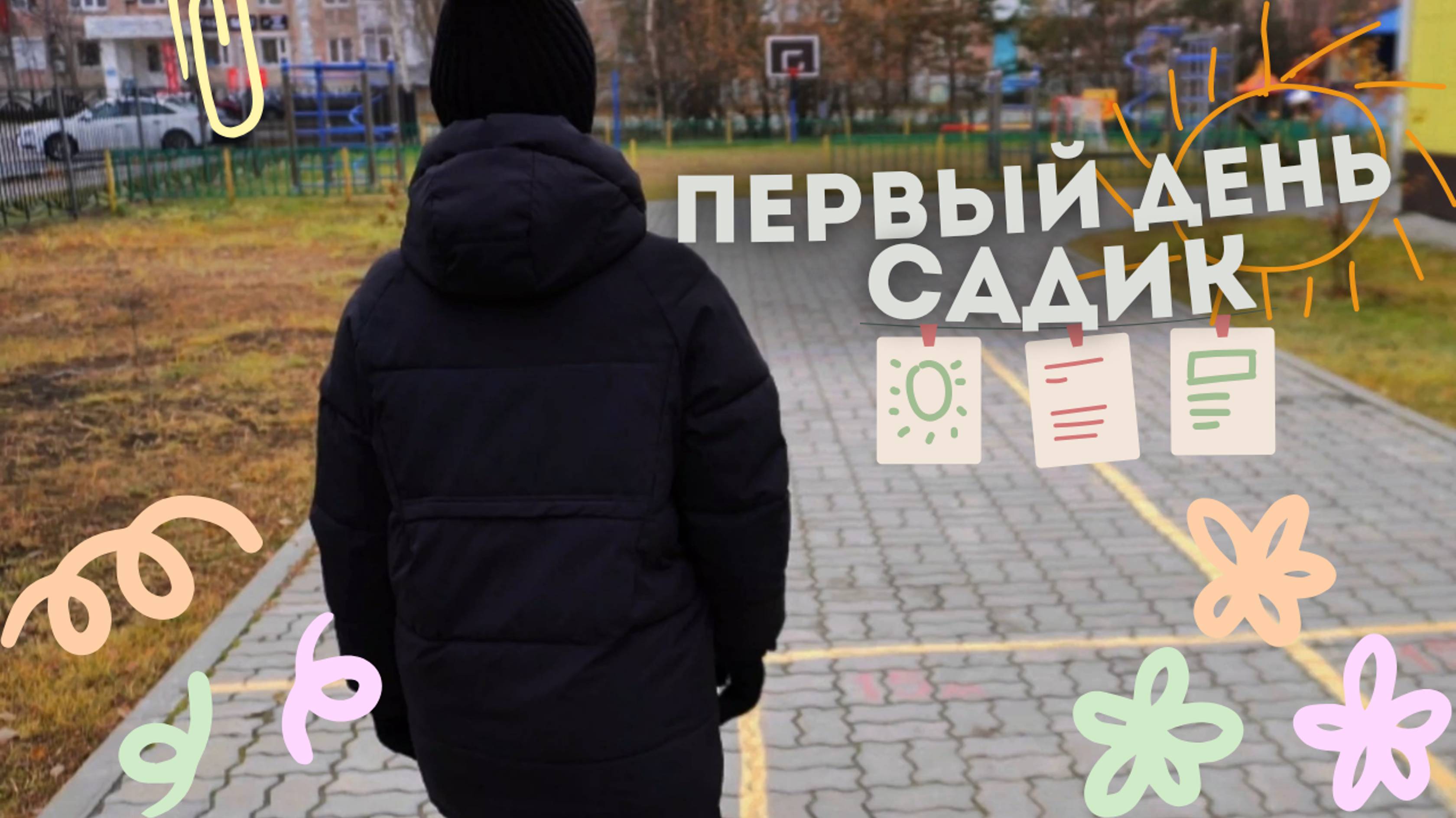 ПЕРВЫЙ ДЕНЬ РЕБЕНКА В ДЕТСКОМ САДУ | ДИМА ПОШЕЛ В САД!!! НЕ МОГУ В ЭТО ПОВЕРИТЬ!!!