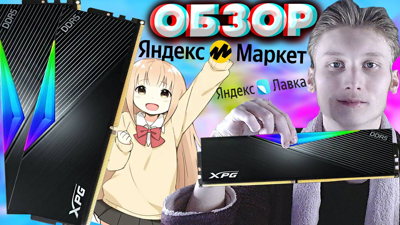 ОПЕРАТИВНАЯ ПАМЯТЬ ADATA LANCER RGB 32GB DDR 5 2 ПЛАШКИ ПО 5200 МГЦ | ОБЗОР | XPG С АНИМЕ ДЕВУШКОЙ