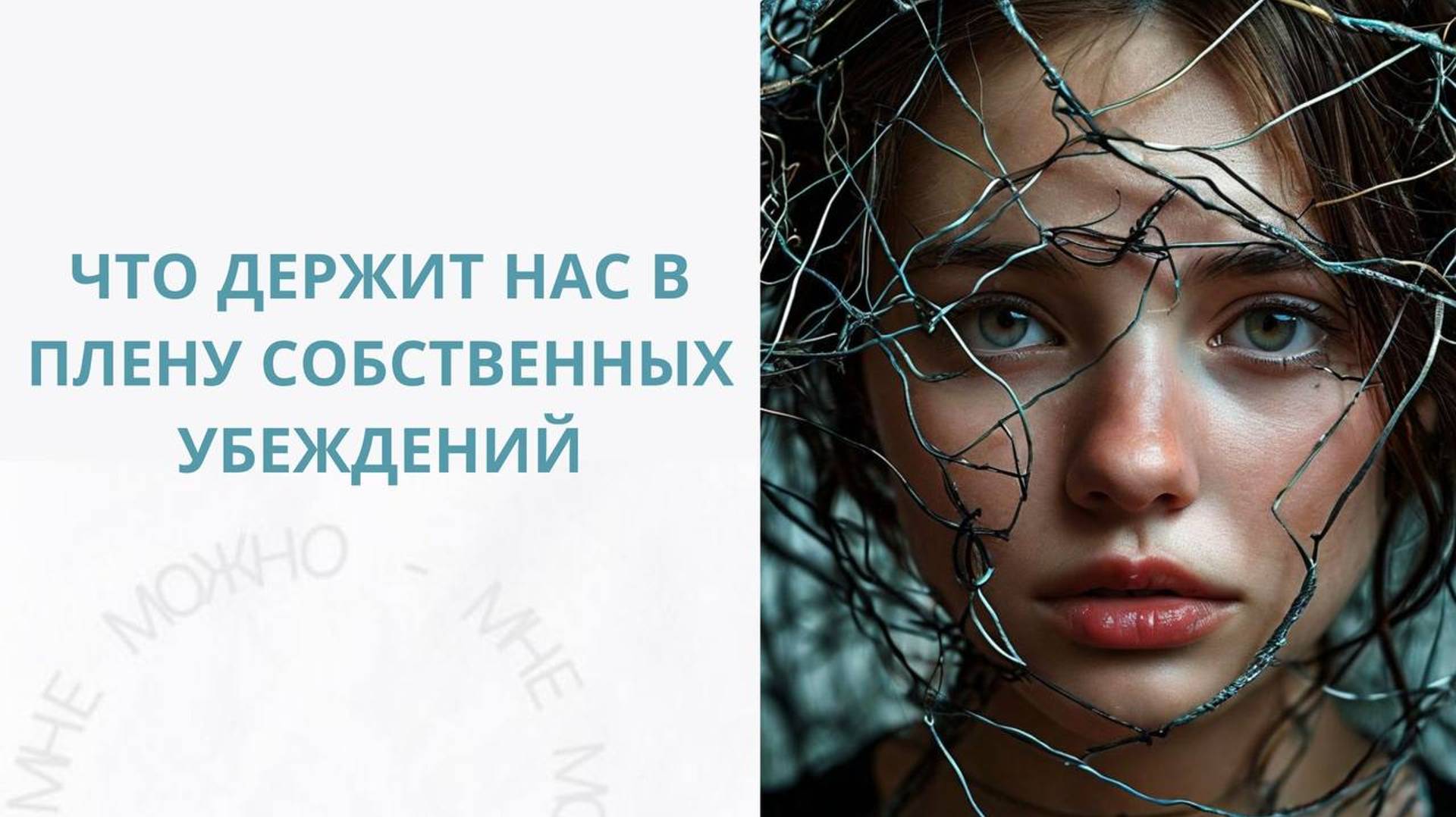 Что держит нас в плену собственных убеждений?