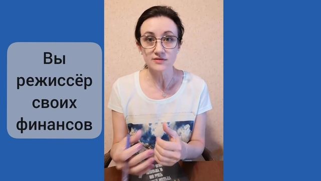 СТАНЬ РЕЖИССЁРОМ СВОИХ ФИНАНСОВ