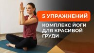 Комплекс йоги для красивой груди