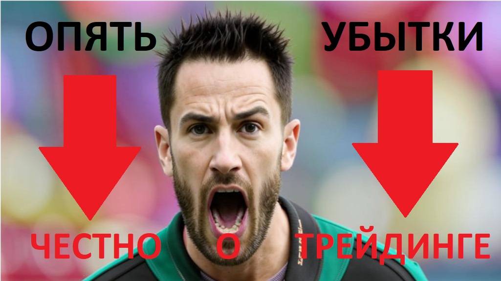 2024-11-01 20-45-14  ЧЕСТНО О ТРЕЙДИНГЕ (ОПЯТЬ УБЫТКИ)