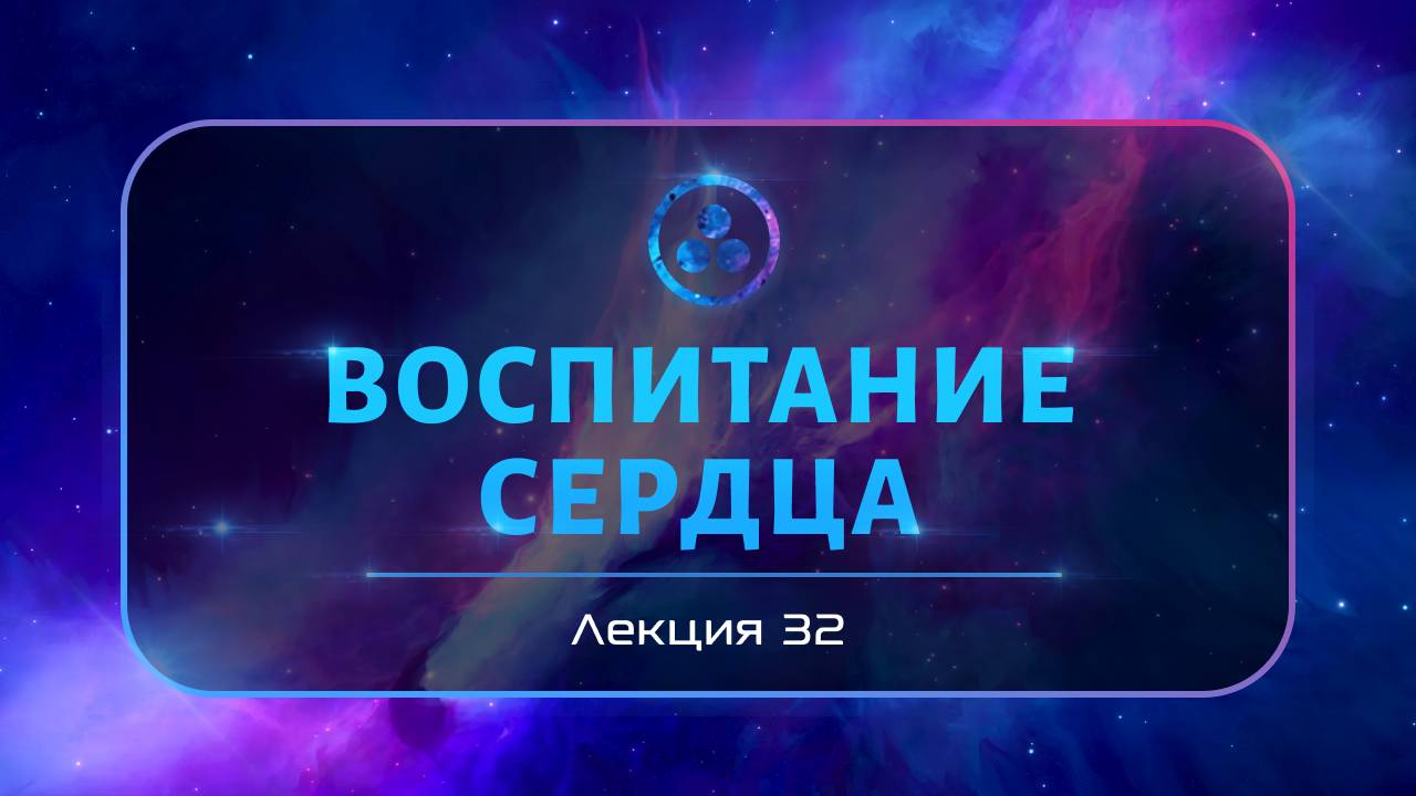 Воспитание сердца
