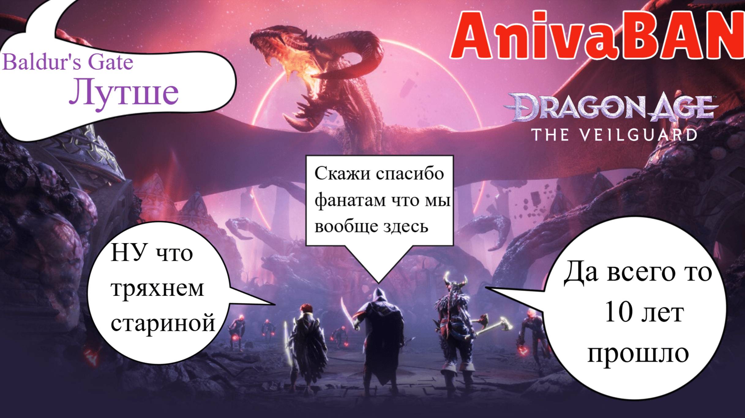 Dragon Age™: На страже Завесы (и 10 лет не прошло)