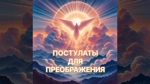 Постулаты для преображения.