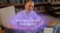 События ноября. #прогнознумерология #прогнозматрицасудьбы
