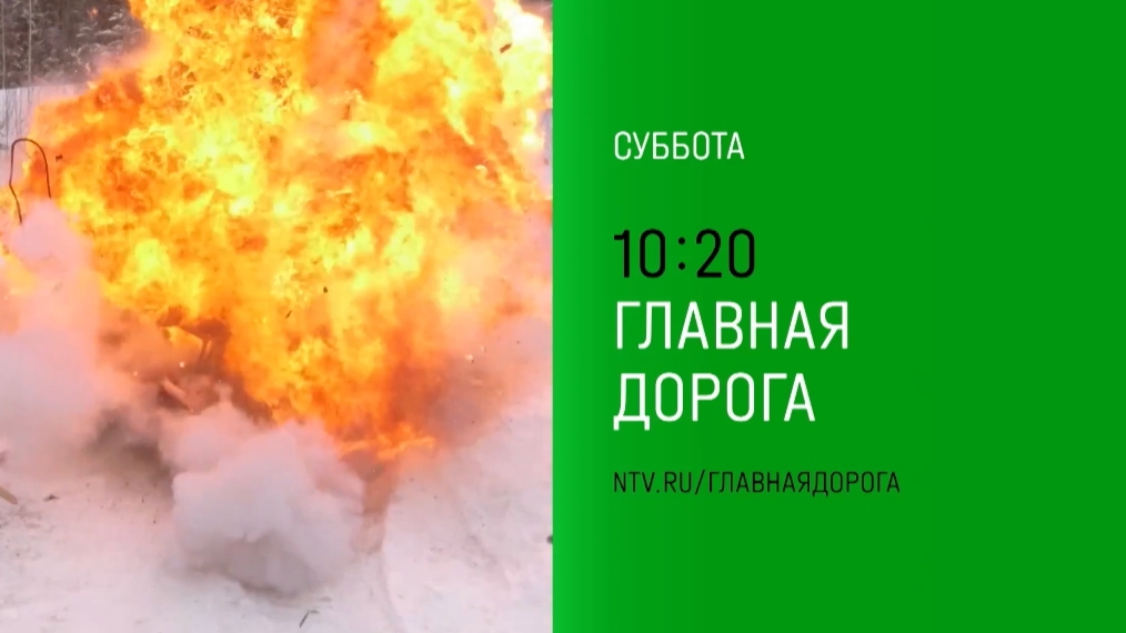 Анонс, Главная Дорога, завтра в 10:20 на НТВ, 2024