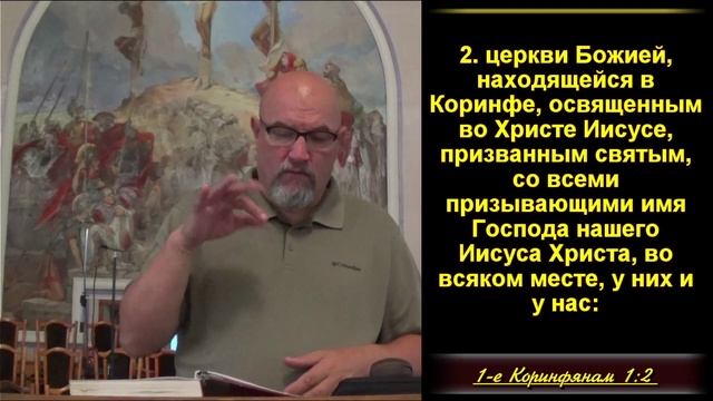 2 часть. Верующий получает благодать Божью через Иисуса Христа. 1Кор 1:1-3