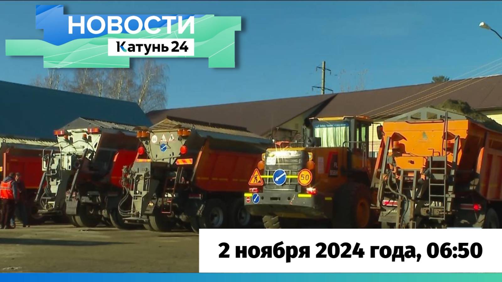 Новости Алтайского края 2 ноября 2024 года, выпуск в 6:50