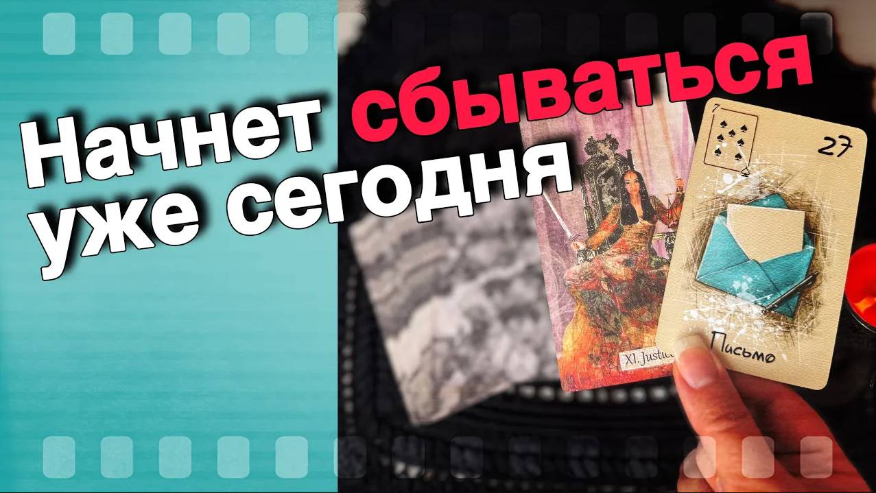 💥 Молниеносные Перемены❗️💯% что уже меняется Сегодня? 🍁♠️♥️ расклад таро ✤ знаки судьбы