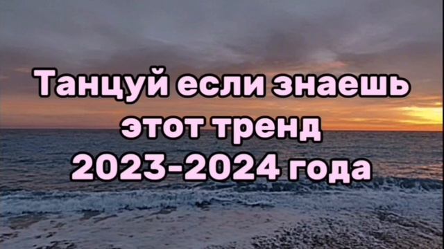 ТАНЦУЙ ЕСЛИ ЗНАЕШЬ ЭТОТ ТРЕНД 2023-2024 ГОДА