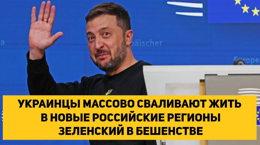 УКРАИНЦЫ МАССОВО СВАЛИВАЮТ ЖИТЬ В НОВЫЕ РОССИЙСКИЕ РЕГИОНЫ. ЗЕЛЕНСКИЙ В БЕШЕНСТВЕ