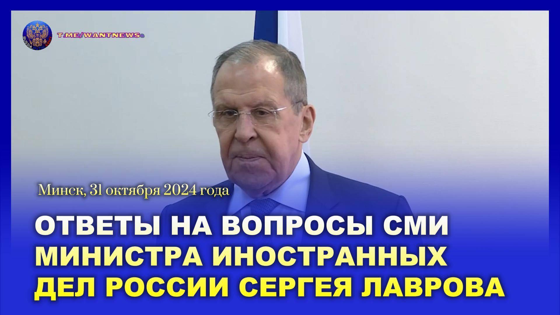 🔊 Ответы на вопросы СМИ Министра иностранных дел Российской Федерации С.В. Лаврова (субтитры)