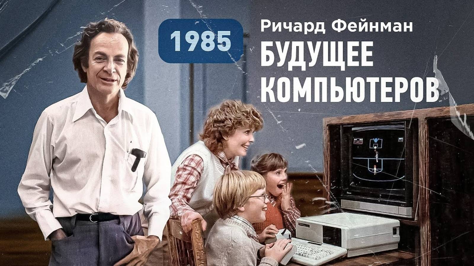 Ричард Фейнман о возможностях и будущем компьютеров, 1985 год