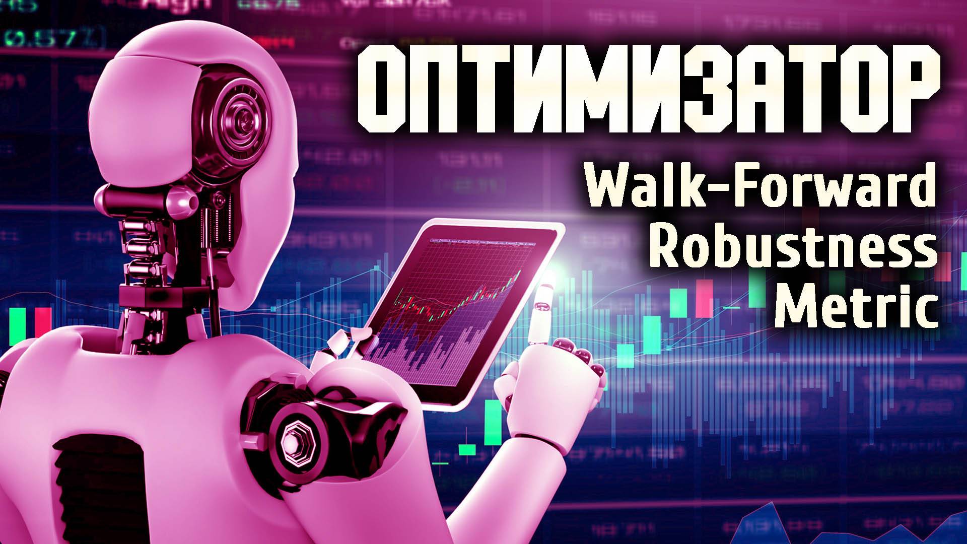Численный показатель робастности при Walk-Forwards в оптимизаторе OsEngine.