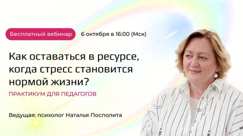 Вебинар_Про стресс и тревожность