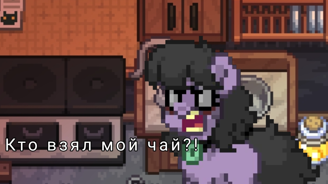 КТО ВЗЯЛ МОЙ ЧАЙ!?