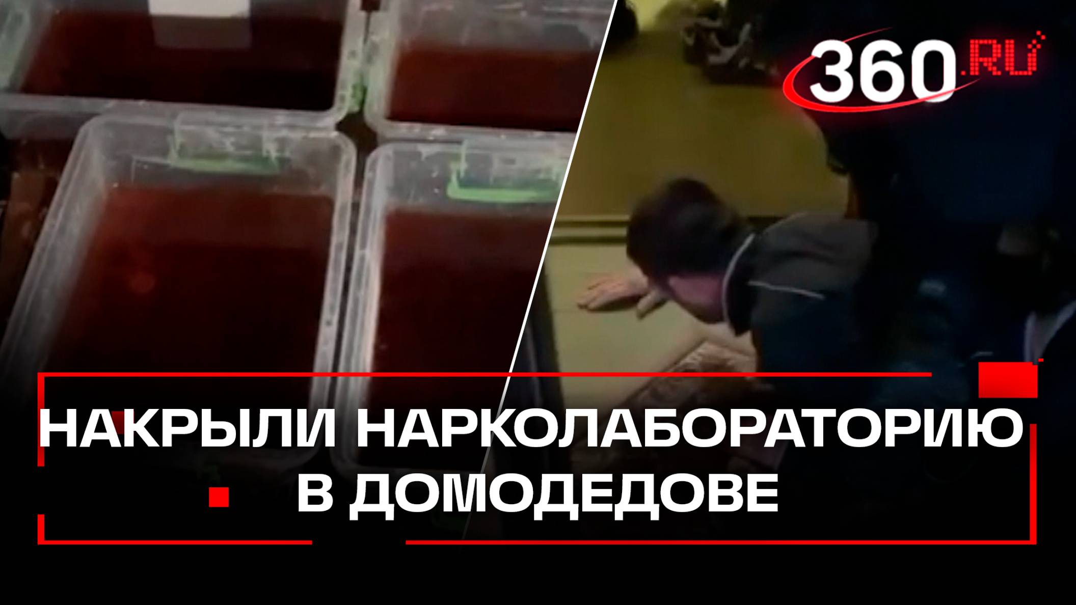 Видео: ФСБ и Росгвардия накрыли крупную нарколаборатрию мефедрона в Домодедове