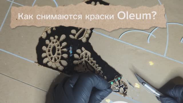 Как снять витражные краски Oleum со стекла