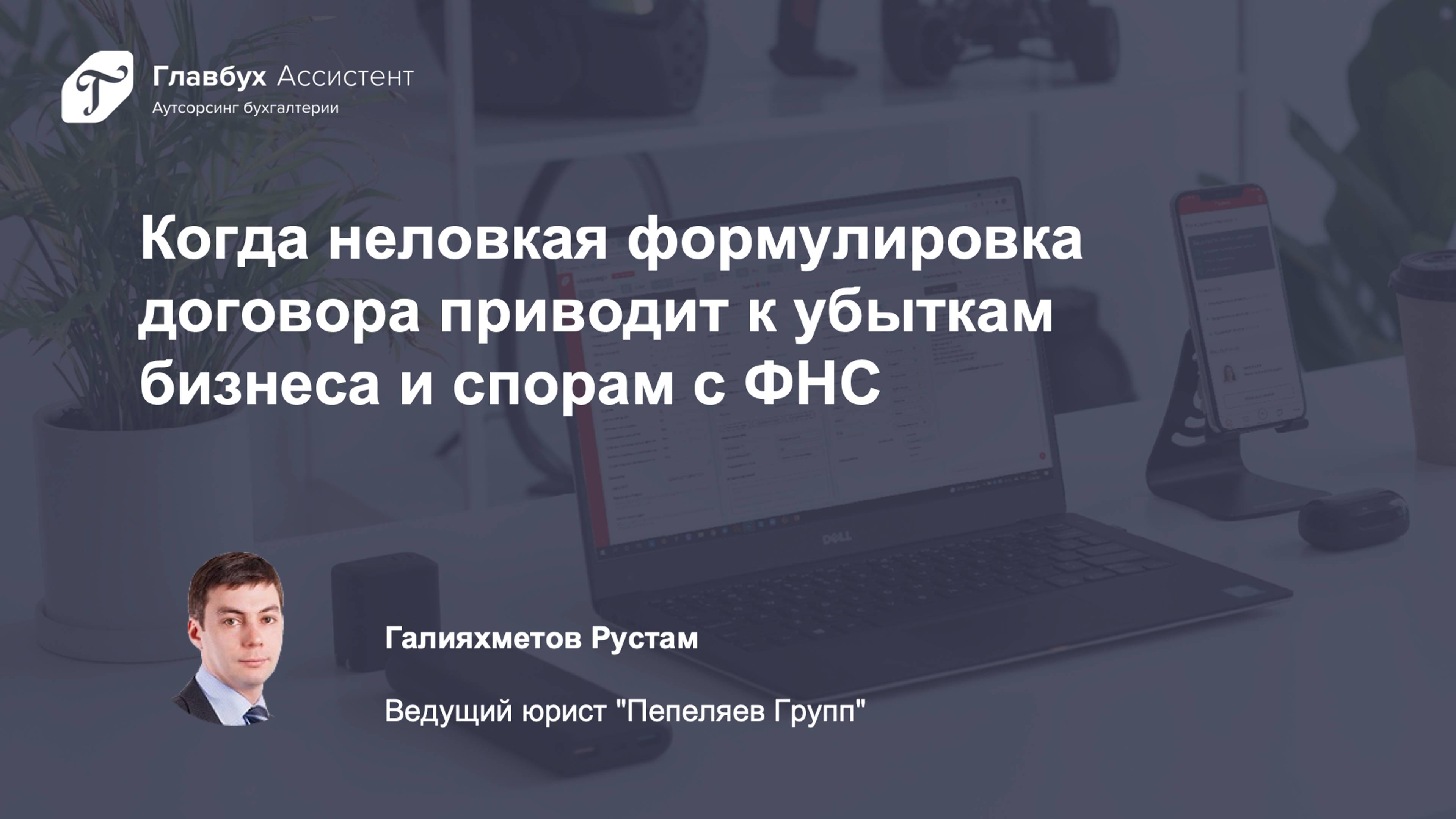 Когда неловкая формулировка договора приводит к убыткам бизнеса и спорам с ФНС