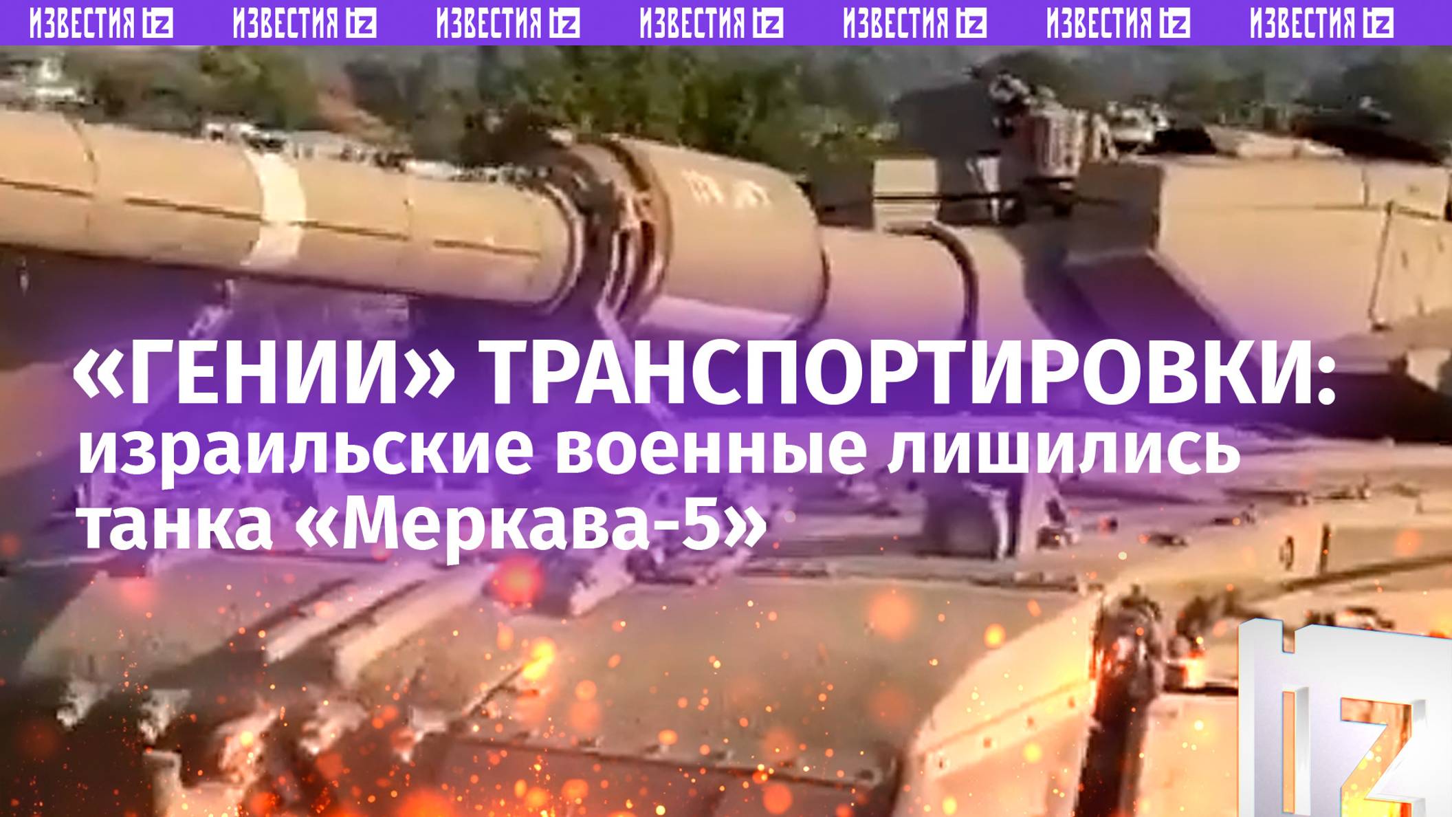 Военные Израиля лишились танка «Меркава-4» при транспортировке