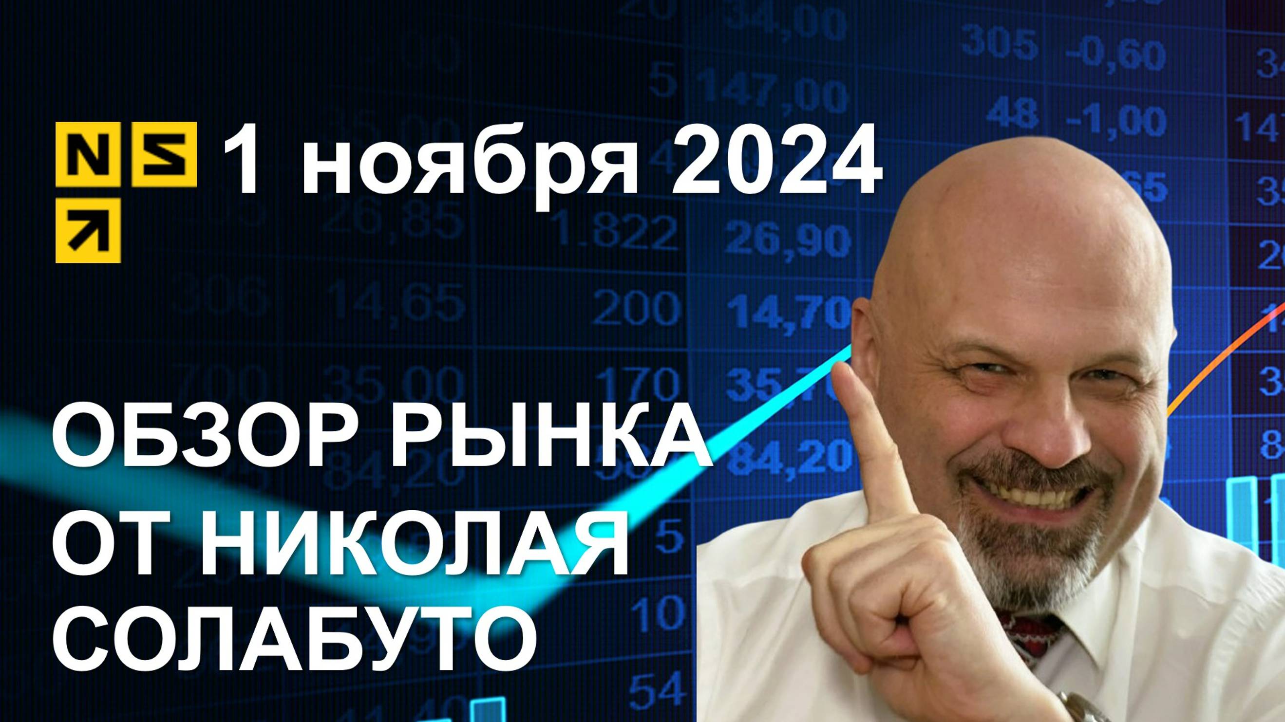 Обзор рынка 1 ноября 2024