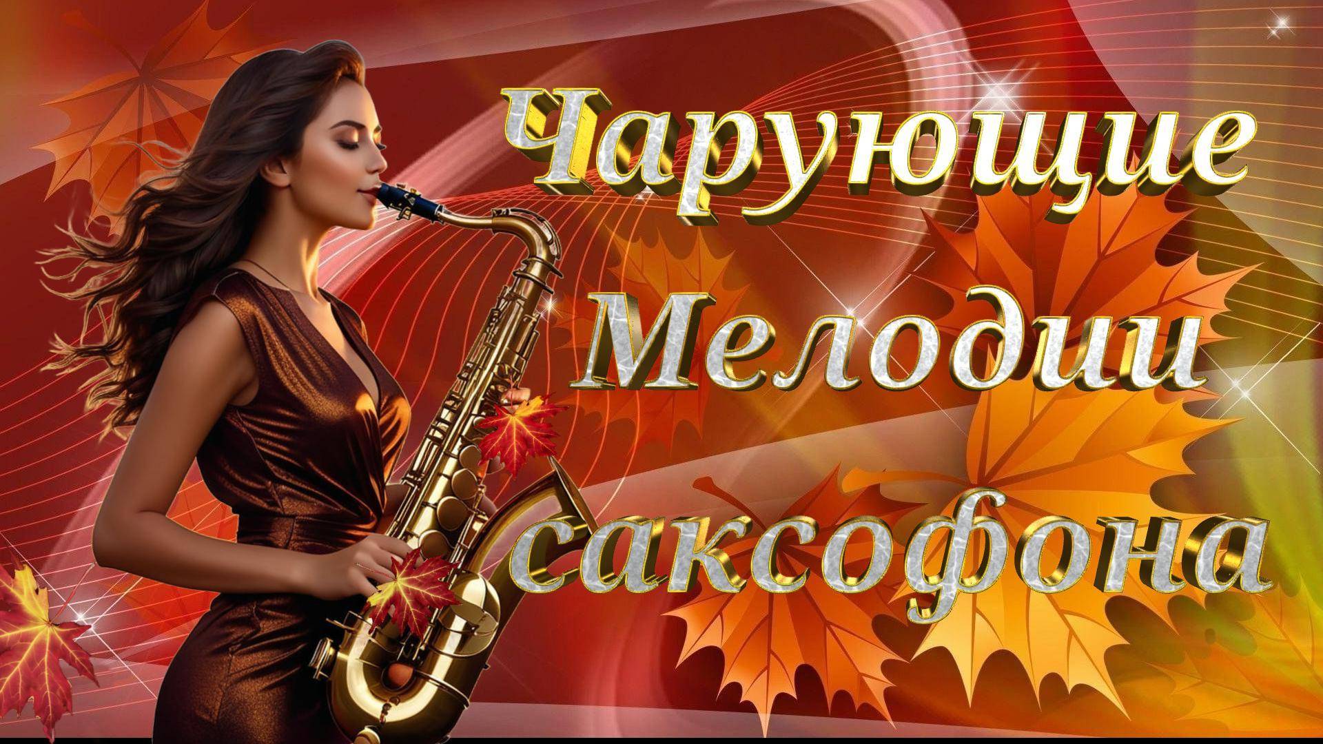 Красивая музыка для души *Чарующие Мелодии саксофона*#осенняя_подборка