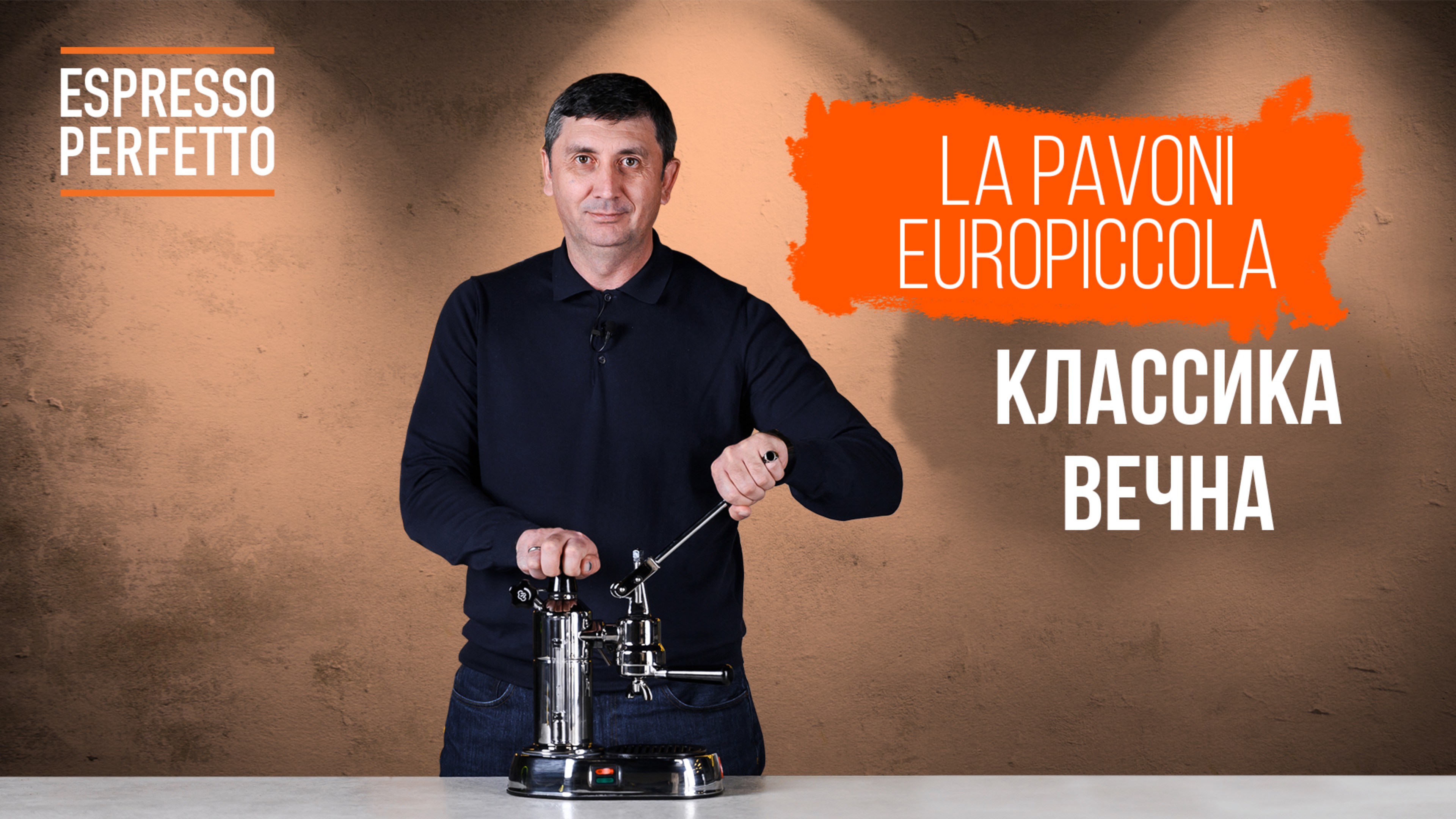 Обзор La Pavoni Europiccola