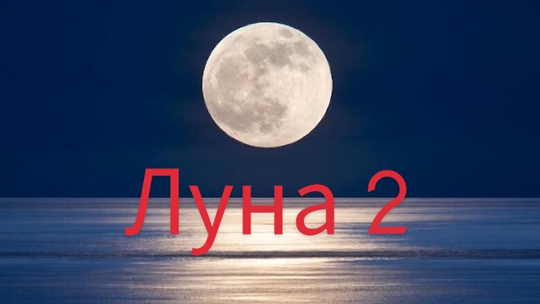 Запуск ракеты луна 2