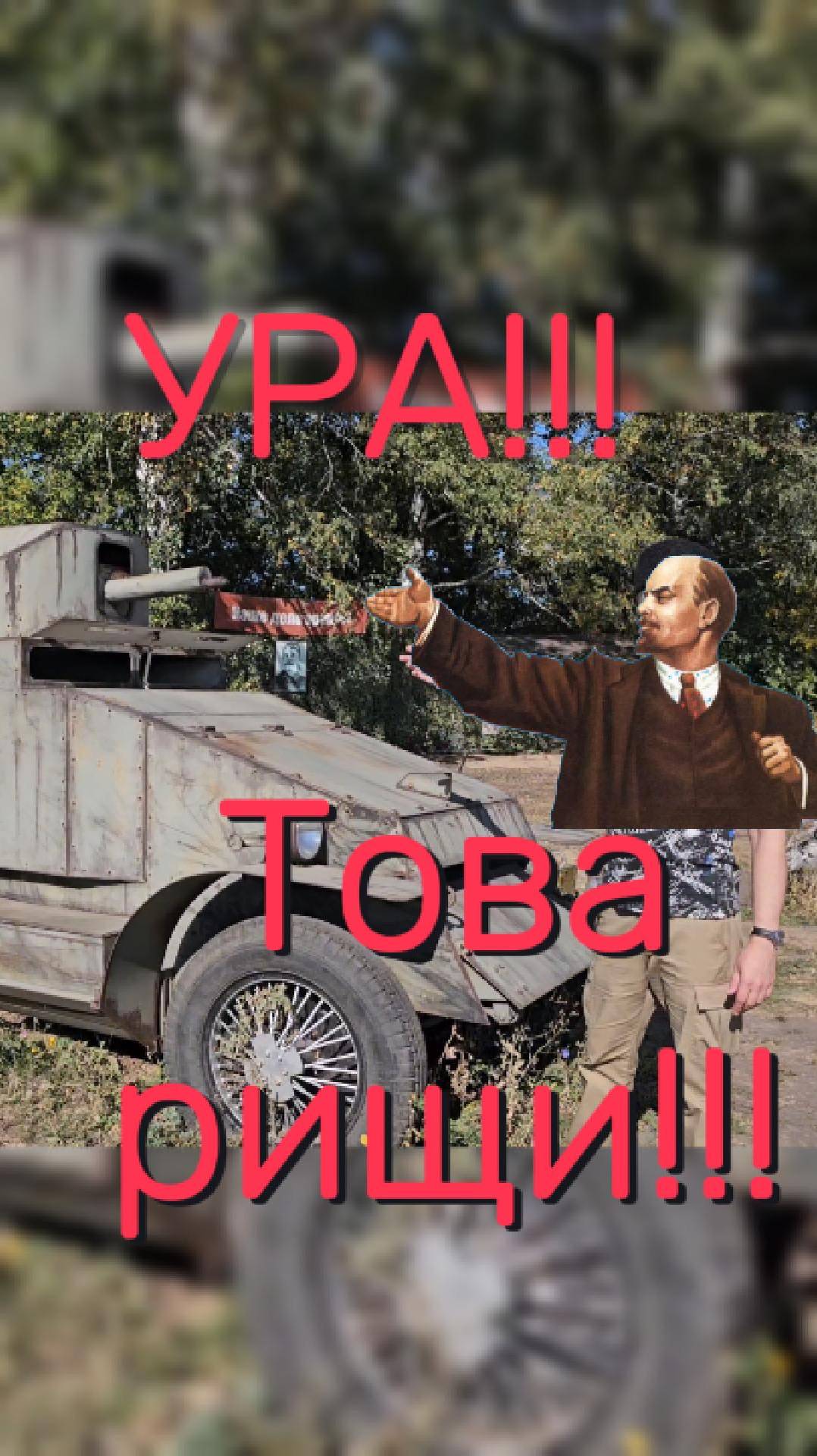 Ура!!! Товарищи!!! 
#казакодобряет #казак #музей #броня #танк #выстрел #military