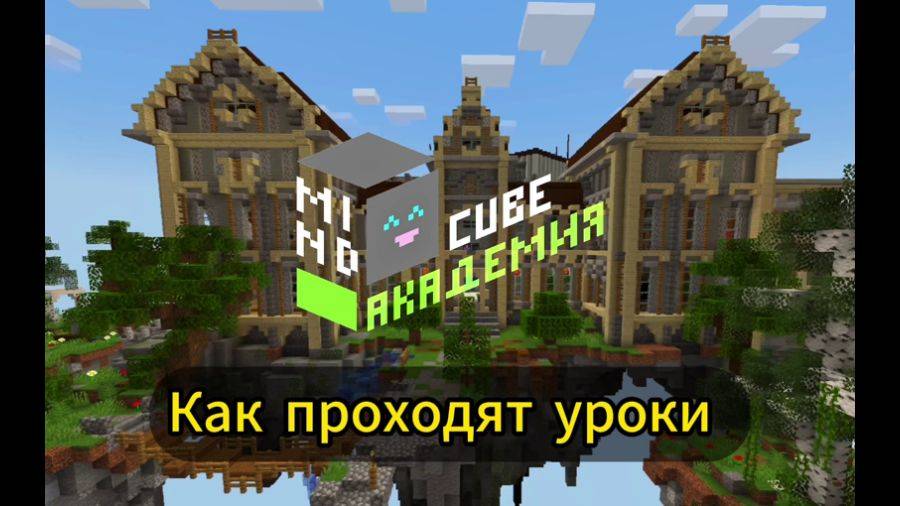 Образовательная платформа, встроенная в игровую среду MineCraft