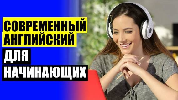 Интенсивный английский для начинающих