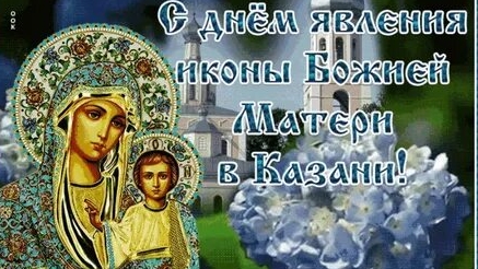 С праздником казанской иконы Божией матери!