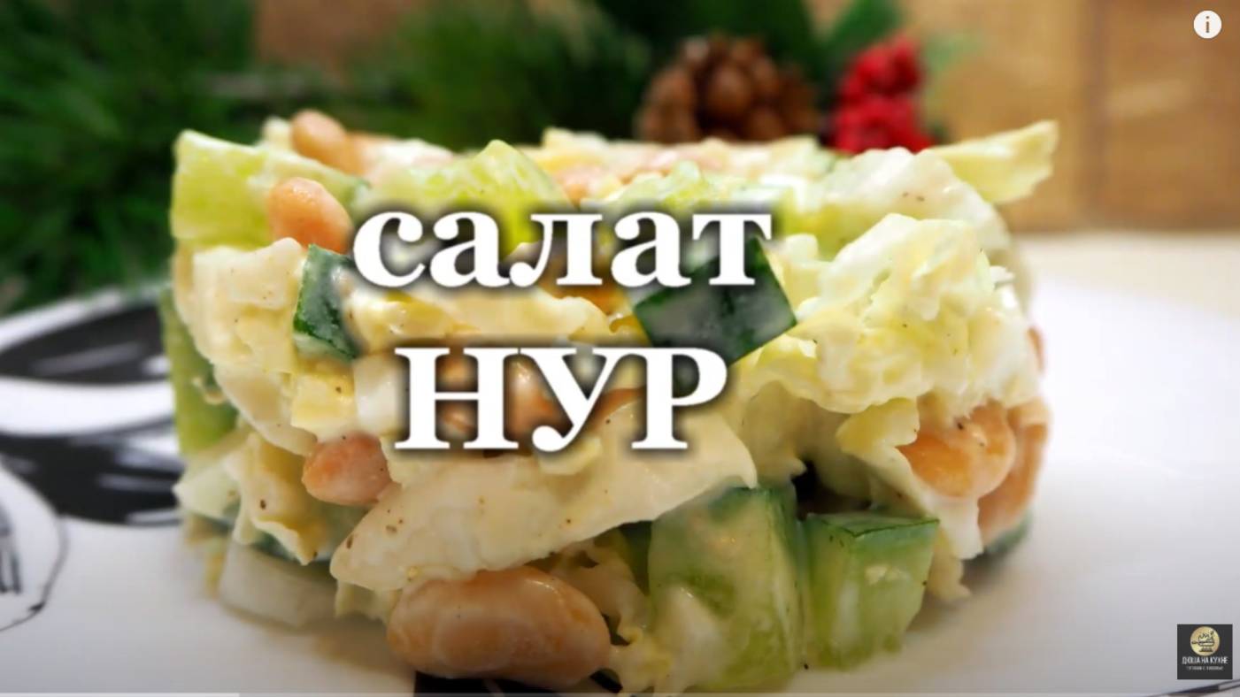 Салат НУР. Салат из фасоли и пекинской капусты. Рецепт салата.