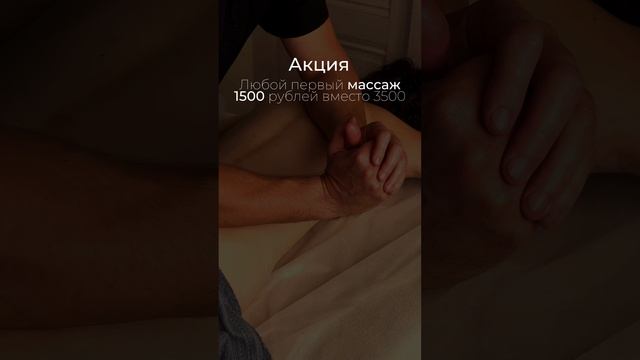 Акция! Массаж 1500 р.