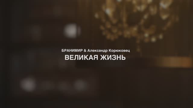 БРАНИМИР feat. Александр Корюковец - Великая жизнь