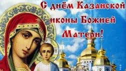 С днём казанской иконы Божией матери!