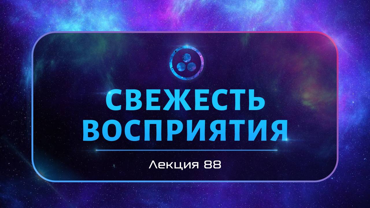 Свежесть восприятия
