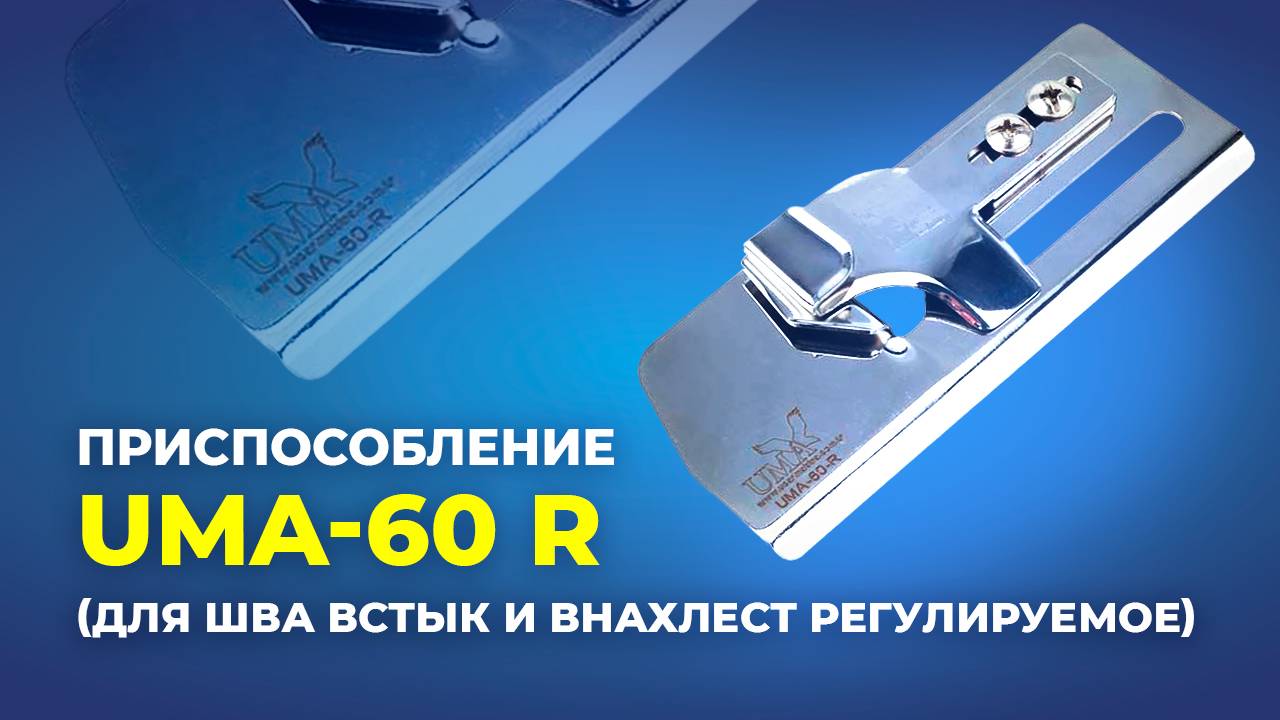 Приспособление UMA-60 R (для шва встык и внахлест регулируемое)