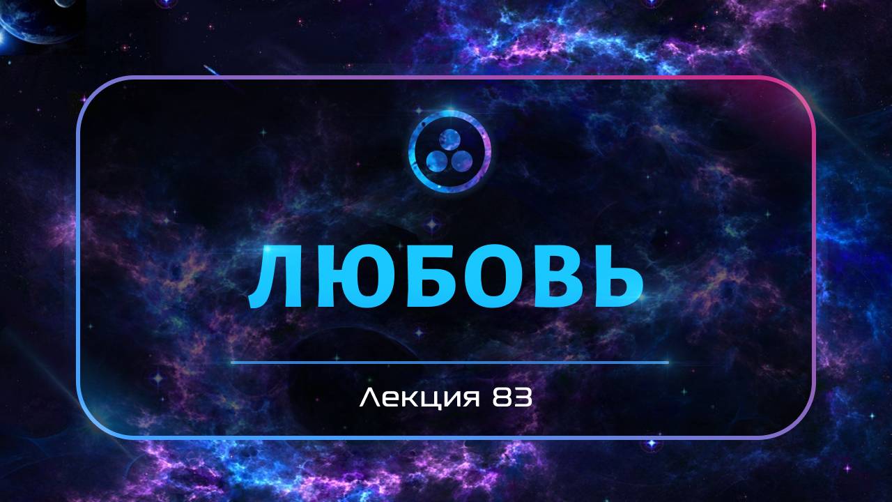 Любовь
