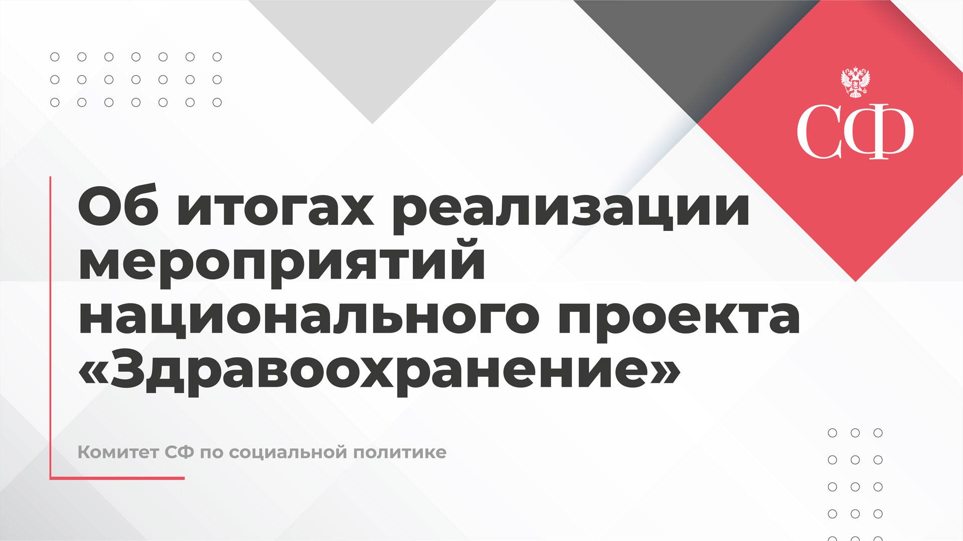 Об итогах реализации мероприятий национального проекта «Здравоохранение»