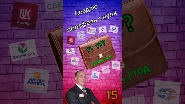 Инвестиции / Создаю портфель с нуля 15 / Акции