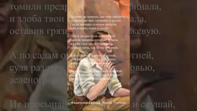 Федерико Гарсиа Лорка — "Ты знать не можешь, как тебя люблю я"