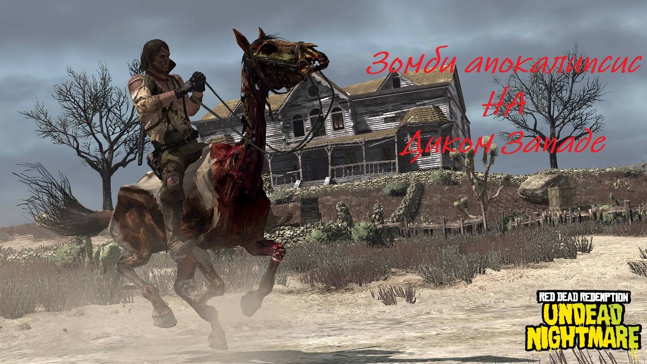 RDR-Undead Nightmare(ч.1)