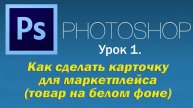Photoshop - 01 Как сделать карточку для маркетплейса в Adobe Photoshop ( товар на белом фоне )
