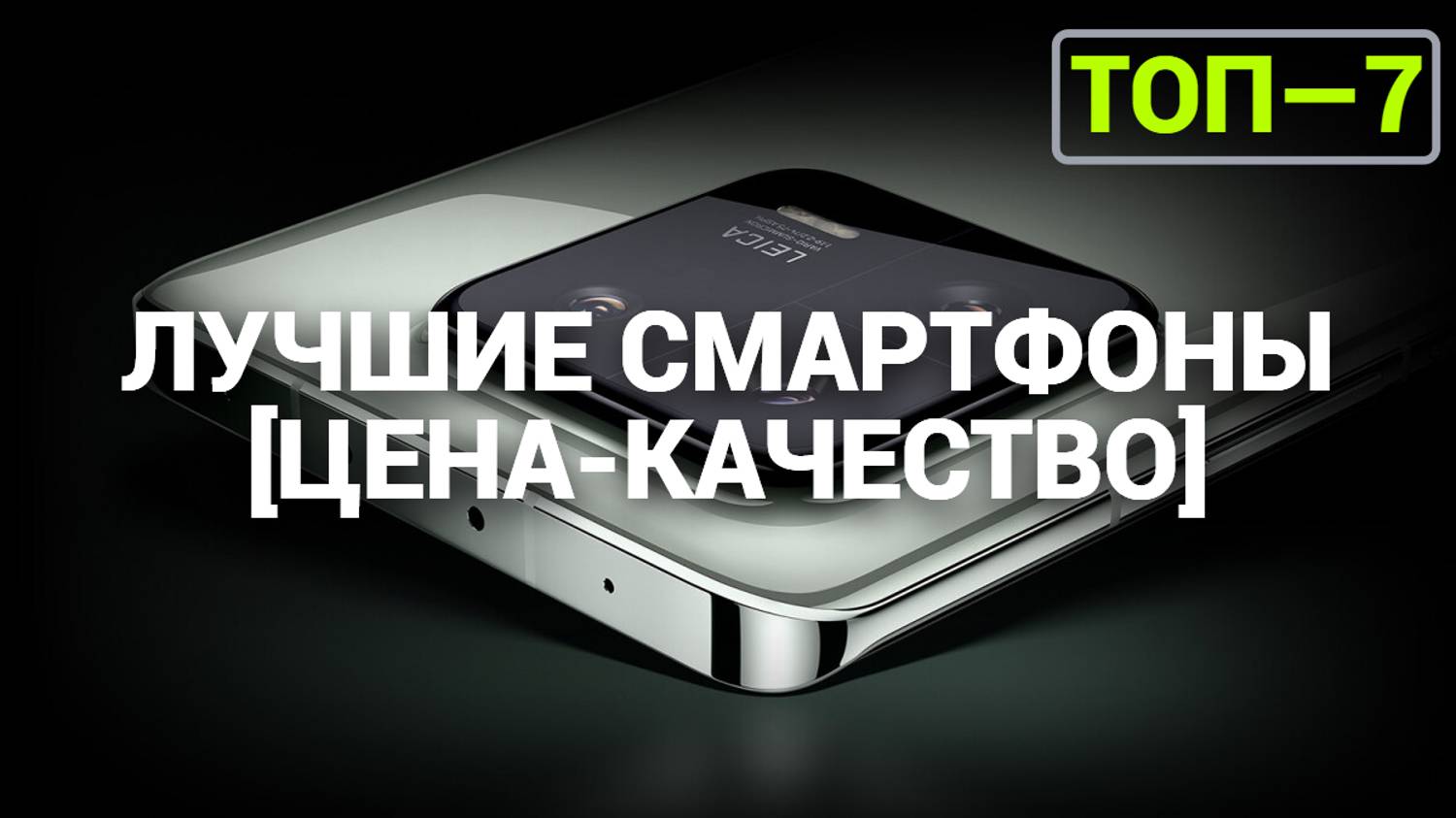 ТОП—7. Лучшие смартфоны [ЦЕНА-КАЧЕСТВО]. Рейтинг на Октябрь 2024 года!