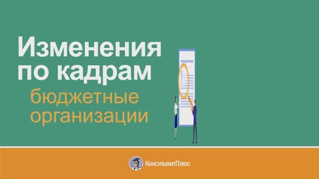 Изменения по кадрам - Бюджетные организации