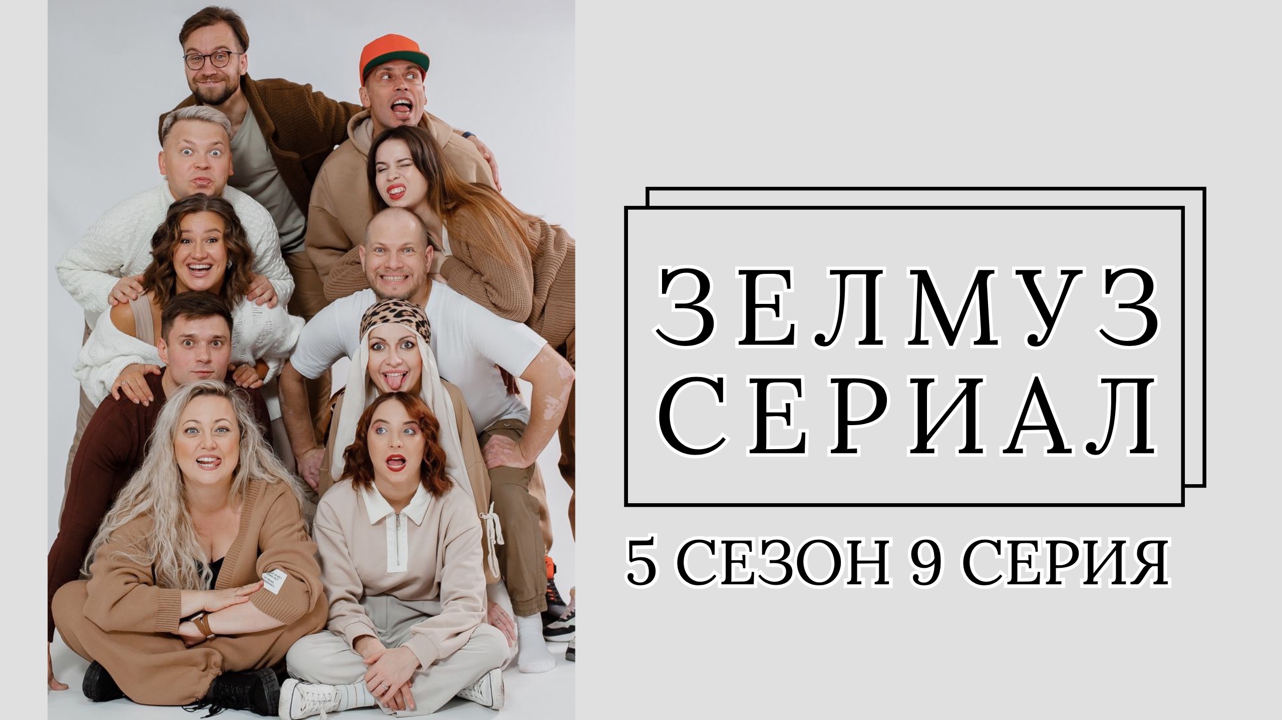 ЗЕЛМУЗ-сериал 5 сезон 9 серия