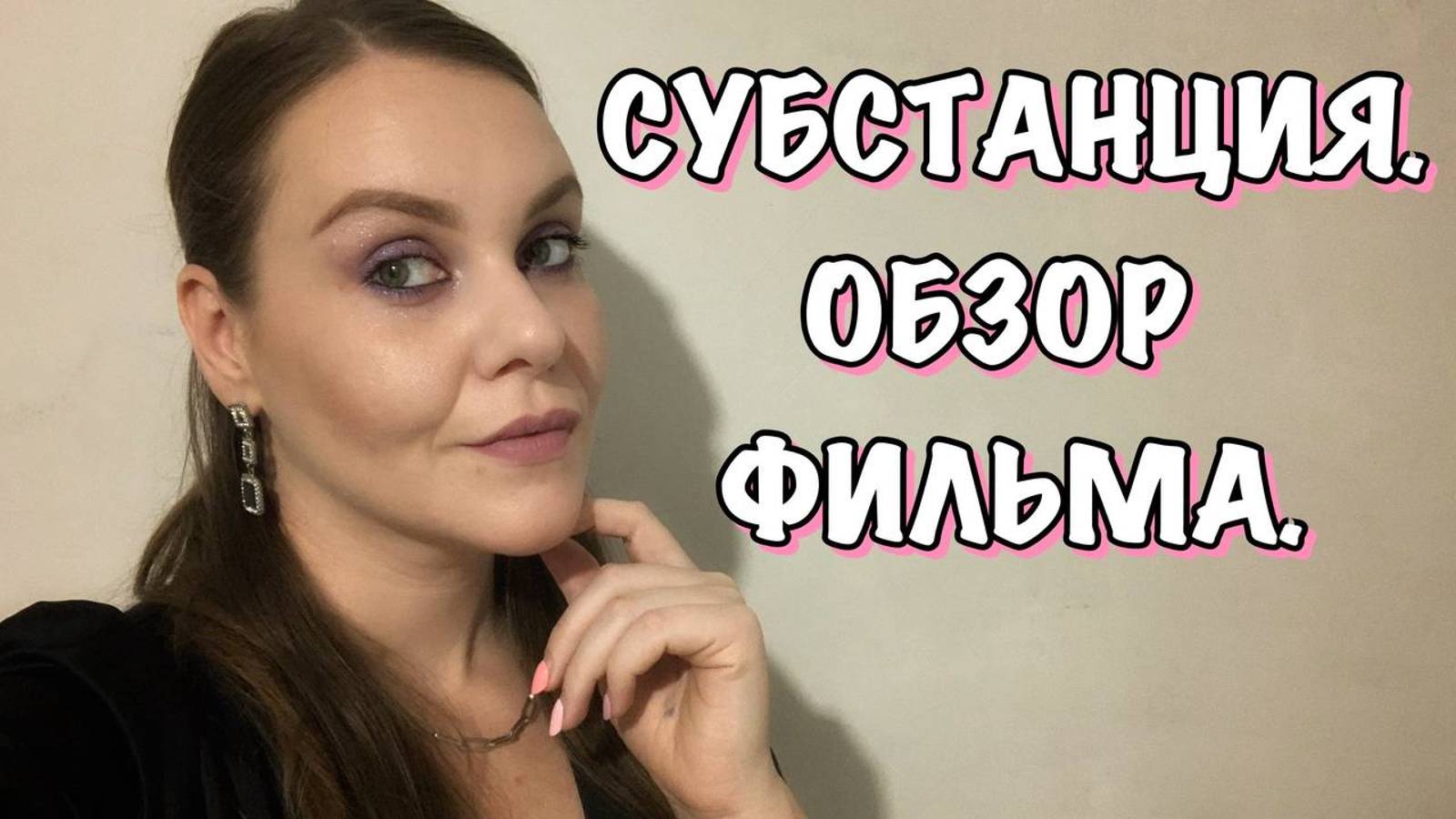 Фильм Субстанция как феминистическая повестка. Обзор фильма.
