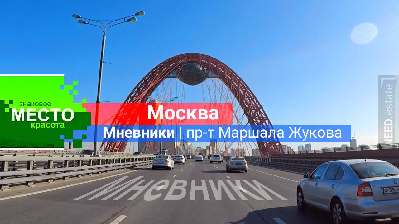 МОСКВА 📍 Мневники / Живописный мост #движение #недвижимость